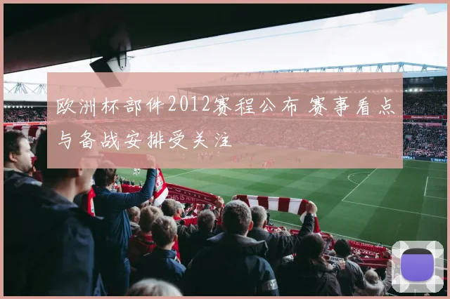 欧洲杯部件2012赛程公布 赛事看点与备战安排受关注