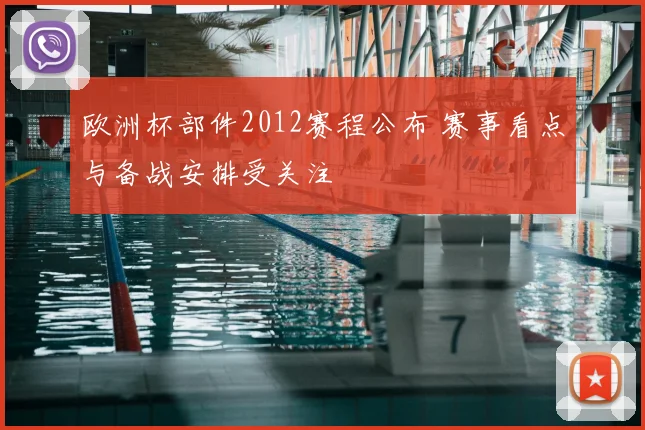 欧洲杯部件2012赛程公布 赛事看点与备战安排受关注