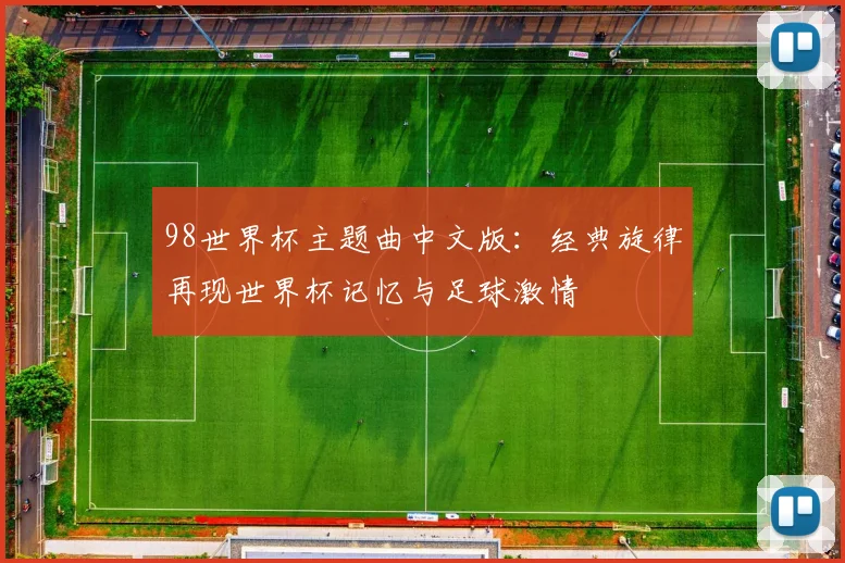 98世界杯主题曲中文版:经典旋律再现世界杯记忆与足球激情