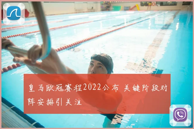 皇马欧冠赛程2022公布 关键阶段对阵安排引关注