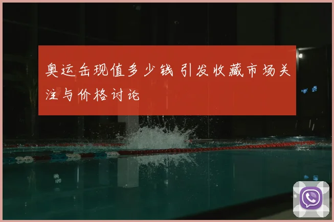 奥运缶现值多少钱 引发收藏市场关注与价格讨论