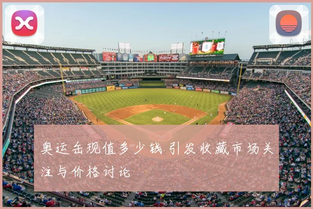 奥运缶现值多少钱 引发收藏市场关注与价格讨论