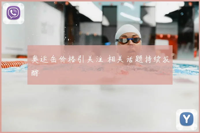 奥运缶价格引关注 相关话题持续发酵