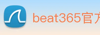 beat365官方网站入口 Logo